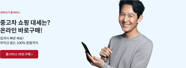 케이카의 내차사기 홈서비스를 안내하는 화면. / 사진=케이카 공식 홈페이지 캡처