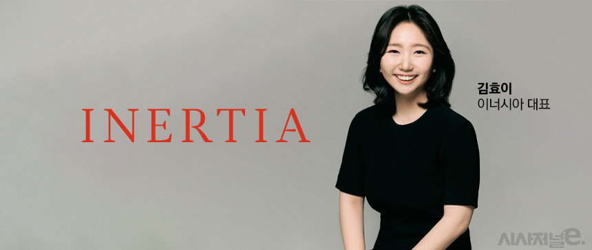 김효이 이너시아 대표. / 사진=이너시아, 그래픽=정승아 디자이너