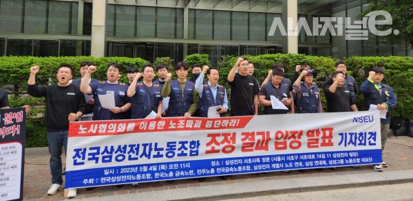 지난해 전국삼성전자노동조합원들이 서울 서초구 삼성 사옥 앞에서 기자회견을 진행하는 모습 / 사진=시사저널e DB