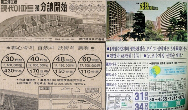 1970년대 서울 강남구 압구정동 현대아파트 및 대치동 은마아파트 분양광고
