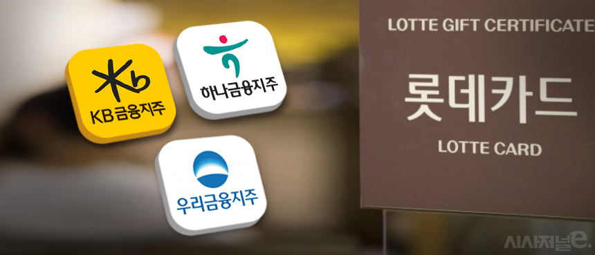 올해 하반기 롯데카드 매각이 본격화될 것으로 전망된다. 잠재 인수 후보사로는 비은행 계열사를 강화하려는 KB·하나·우리 등 금융지주사가 거론된다. / 그래픽=김은실 디자이너