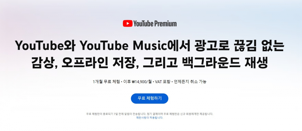 유튜브가 지난해 12월에 이어 지난달 장기구독자를 대상으로도 유튜브 프리미엄 이용가격을 인상했다. / 이미지=유튜브 프리미엄 화면 캡쳐