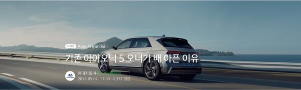 현대자동차 공식 네이버 블로그에 게재된 아이오닉5 홍보 게시글의 첫 화면. 신형 아이오닉5의 특장점을 강조하기 위해 쓰였던 제목은 9일 오후 수정됐다. / 사진=네이버 블로그 캡처