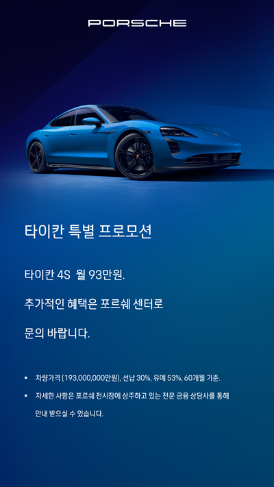 14일 현재 포르쉐 코리아가 진행 중인 타이칸4S 공식 프로모션의 내용을 소개하는 이미지. / 사진=포르쉐 코리아 홈페이지 캡처