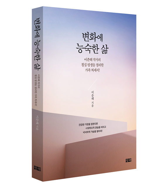 변화에 능숙한 삶/이춘해 지음/창/1만8000원