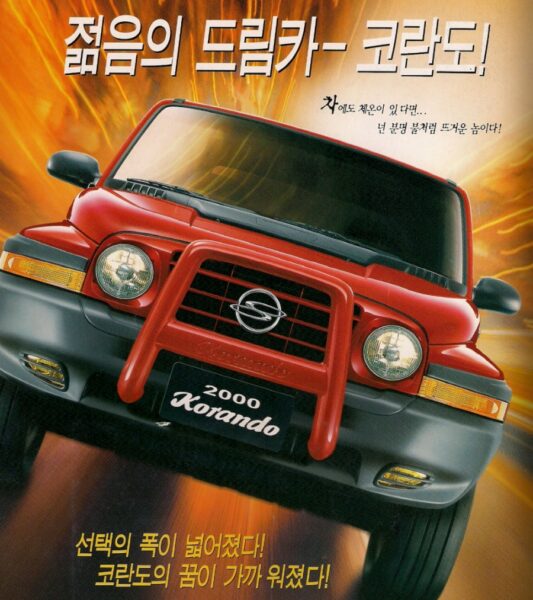 KG모빌리티가 쌍용자동차 시절인 1993년 출시한 3세대 코란도의 홍보 이미지. / 사진=KG모빌리티