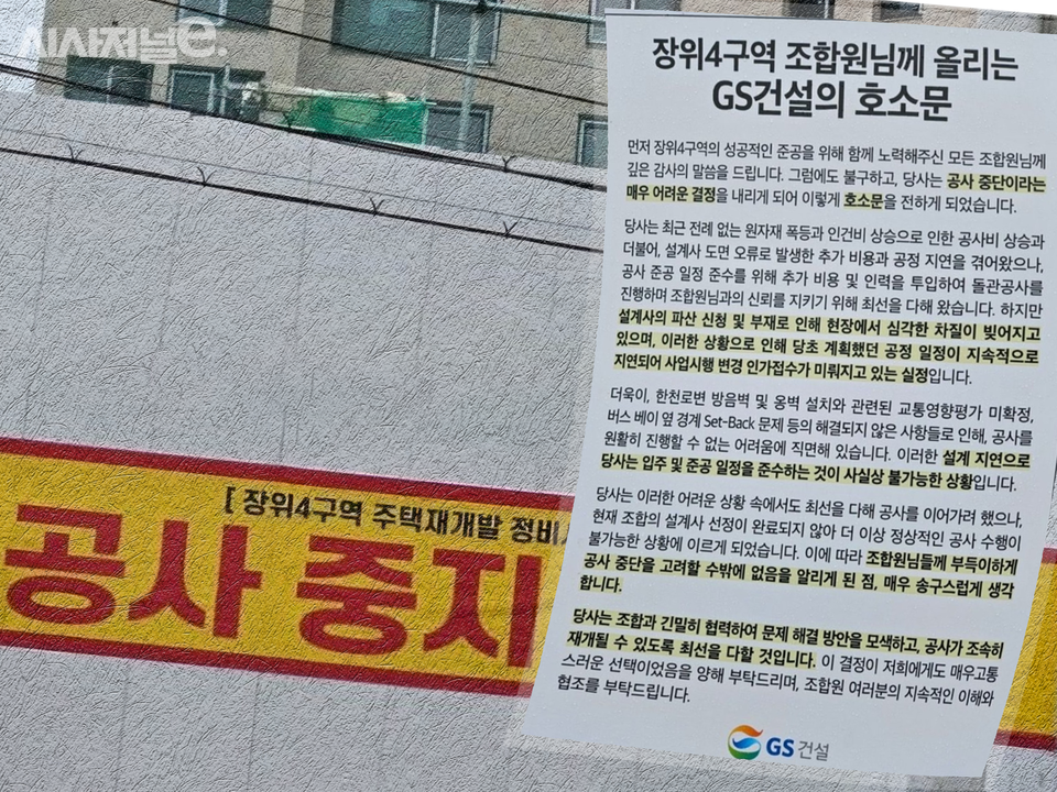 GS건설은 장위4구역 공사 현장에 ‘공사 중지 예고’ 현수막을 거는 등 조합에 공사중단 최후 통첩을 날렸다. / 그래픽=시사저널e 