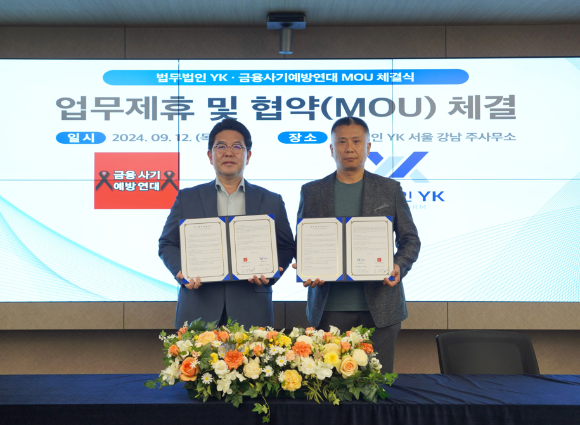 지난 12일 법무법인 YK와 금융사기예방연대가 업무협약(MOU)을 체결한 뒤 기념사진을 촬영하고 있다. (왼쪽부터) 법무법인 YK 강경훈 대표변호사, 금융사기예방연대 길성주 위원장 / 사진=법무법인 YK