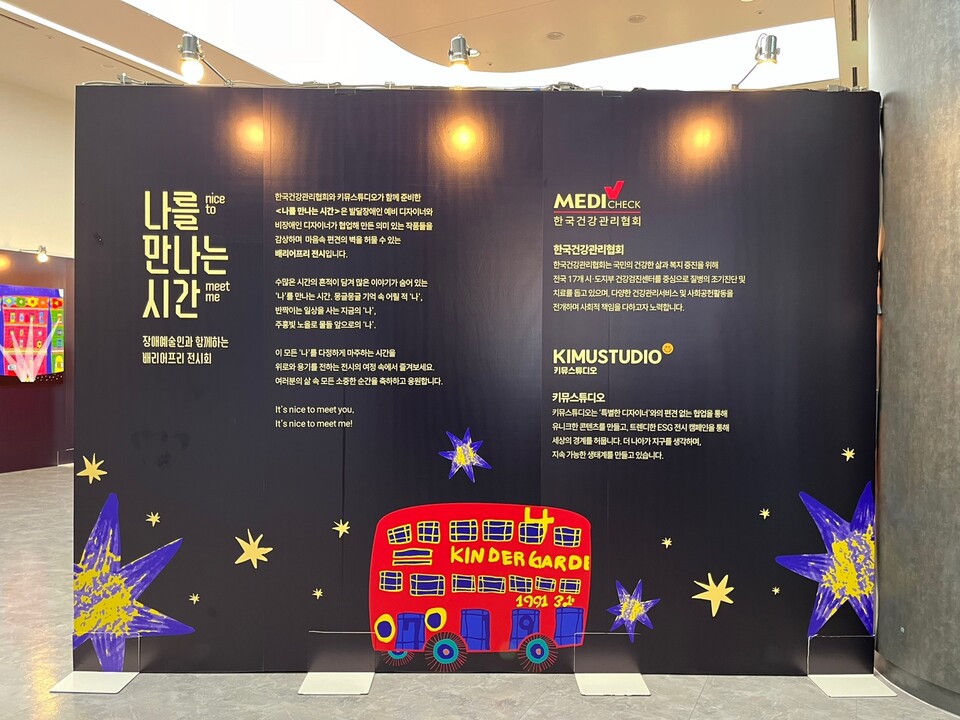 배리어프리 전시회 ‘나를 만나는 시간(nice to meet me)’. / 사진=이창원 기자