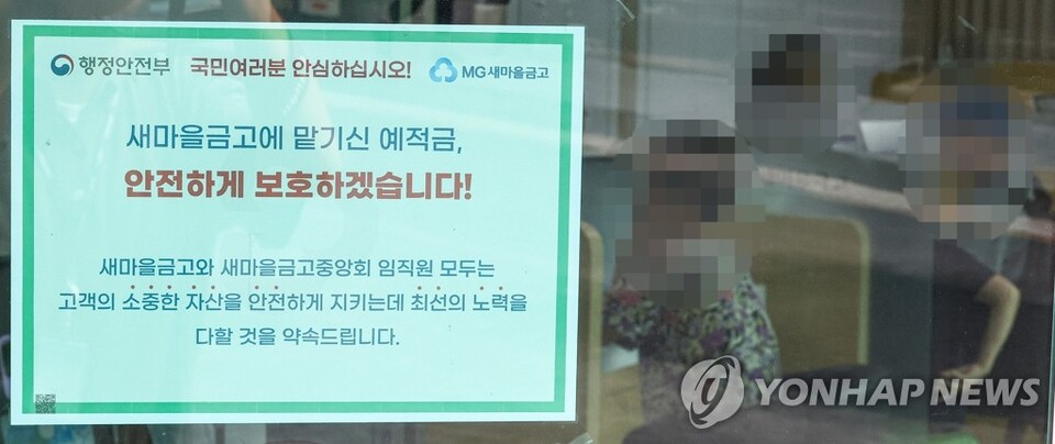 새마을금고에 부착된 고객 예치금 안전 보호 안내문 / 사진=연합뉴스