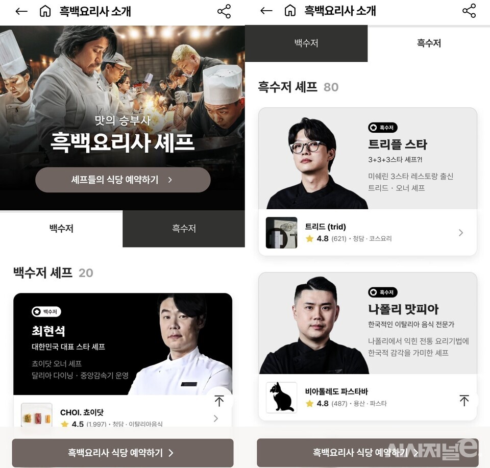 캐치테이블에서 흑백요리사 셰프들의 식당을 소개하고 있다. / 사진=캐치테이블 앱 캡처