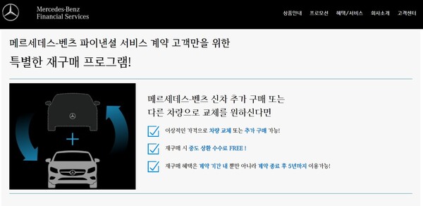메르세데스-벤츠 코리아의 재구매 프로그램을 안내하는 홈페이지 화면. / 사진=메르세데스-벤츠 코리아 공식 홈페이지 캡처
