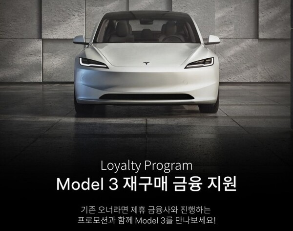 테슬라 코리아의 모델3 재구매 금융 지원 프로모션을 안내하는 이미지. / 사진=테슬라 코리아 네이버 블로그 캡처