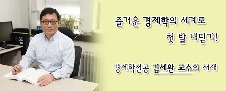김세완 이화여대 경제학과 교수/=이화여대 공식 블로그