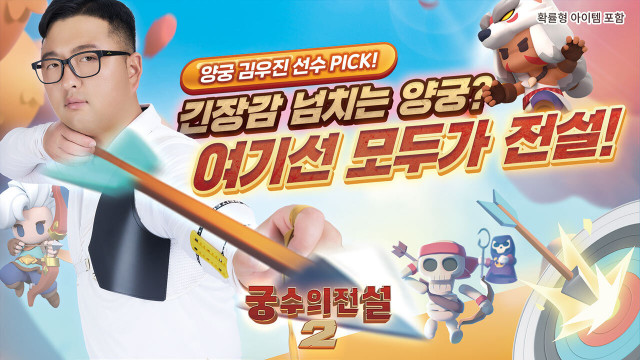 궁수의 전설2 / 이미지=하비