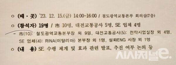 지난해 12월 대전시 주최로 진행된 SE 관련 회의 자료    