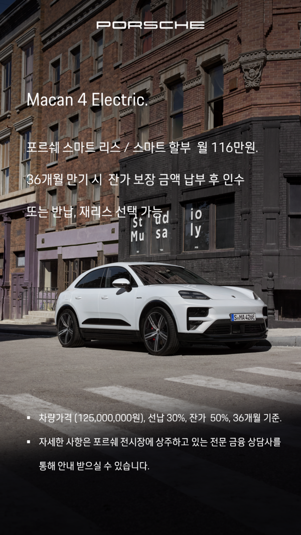 마칸 일렉트릭 프로모션을 안내하는 이미지. / 사진=포르쉐 파이낸셜 서비스 코리아