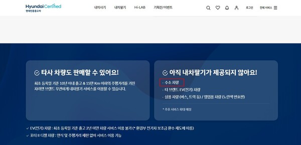 현대자동차 인증중고차 홈페이지에 넥쏘 등 수소 차량의 내차팔기 서비스가 제공되지 않고 있다는 내용(붉은 사각형 안)이 안내되고 있다. / 사진=현대인증중고차 홈페이지 캡처