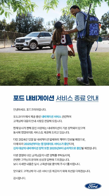 포드세일즈서비스코리아가 KT와 협력해 제공해온 신차 기본 내비게이션 서비스를 연말 종료하는 사실을 안내하는 홈페이지 공지. / 사진=포드세일즈서비스코리아 공식 홈페이지 캡처