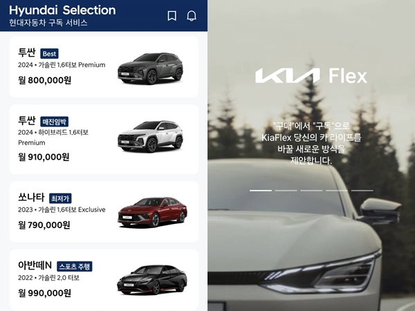 현대차, 기아의 차량 구독 서비스 앱 현대 셀렉션(왼쪽)과 기아 플렉스 화면. / 사진=각 앱 캡처