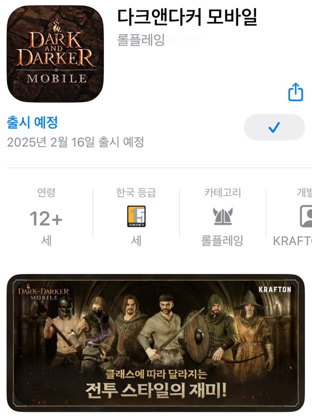 출시 예정일 변경된 '다크앤다커 모바일' / 이미지=애플 앱 스토어 화면