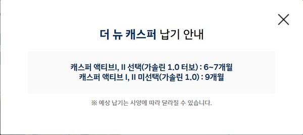 캐스퍼 공식 홈페이지에서 캐스퍼 가솔린차 모델별 납기일이 최장 9개월로 안내되고 있다. / 사진=캐스퍼 공식 홈페이지 캡처