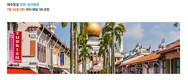 제주항공이 오는 7월 24일 신규 취항하는 인천-싱가포르 노선을 안내하는 홈페이지 화면. / 사진=제주항공 공식 홈페이지 캡처