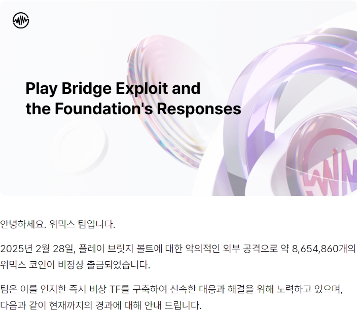 위메이드 자회사 위믹스가 공식 홈페이지를 통해 자산 탈취 및 조치 관련 공지했다. / 이미지=위믹스 공식 홈페이지