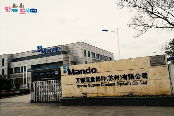 중국 쑤저우에 위치한 만도 법인(MSC). / 사진=HL만도