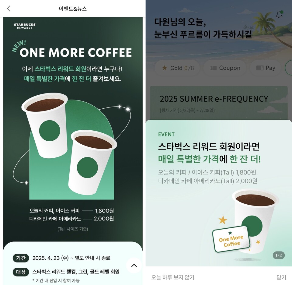 스타벅스 모바일 앱 원 모어 커피 내용. / 사진=스타벅스 앱 캡처