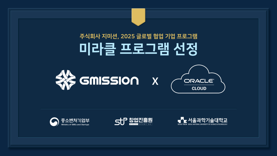 지미션이 중소벤처기업부와 오라클이 공동 주관하는 ‘2025 글로벌 기업 협업 프로그램(미라클)’에 선정됐다. / 이미지 = 지미션