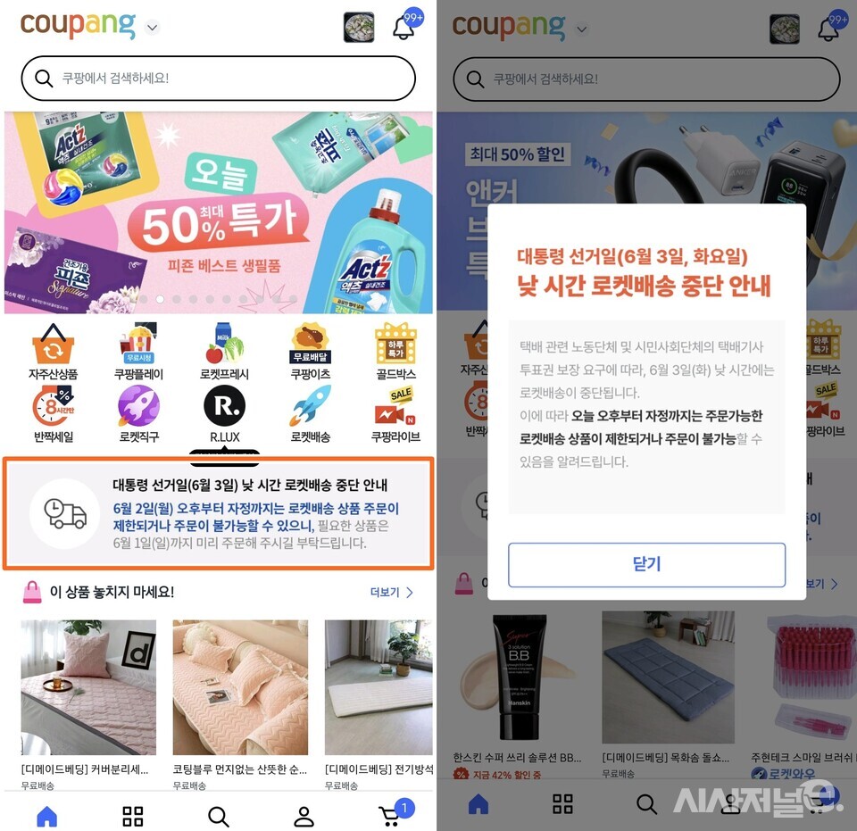 쿠팡 앱 화면에 공지가 띄워져 있다. / 사진=쿠팡 앱 캡처