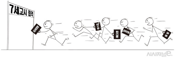 수년 전부터 대치동 7세 아이들이 수준높은 초등 어학원을 합격하기 위해 시험을 준비하는 과정을 두고 7세고시라는 말은 유명세를 탔지만 해를 거듭할수록 7세고시 열풍은 심해지고, 지문의 난이도는 올라가고 있다. / 이미지=김은실 디자이너