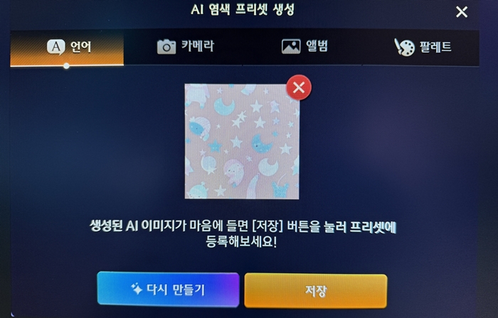 '잠옷'이란 단어를 넣어 외형 문양을 생성했다. 이를 캐릭터 옷에 적용할 수 있다./ 사진=로스트아크 모바일 체험화면