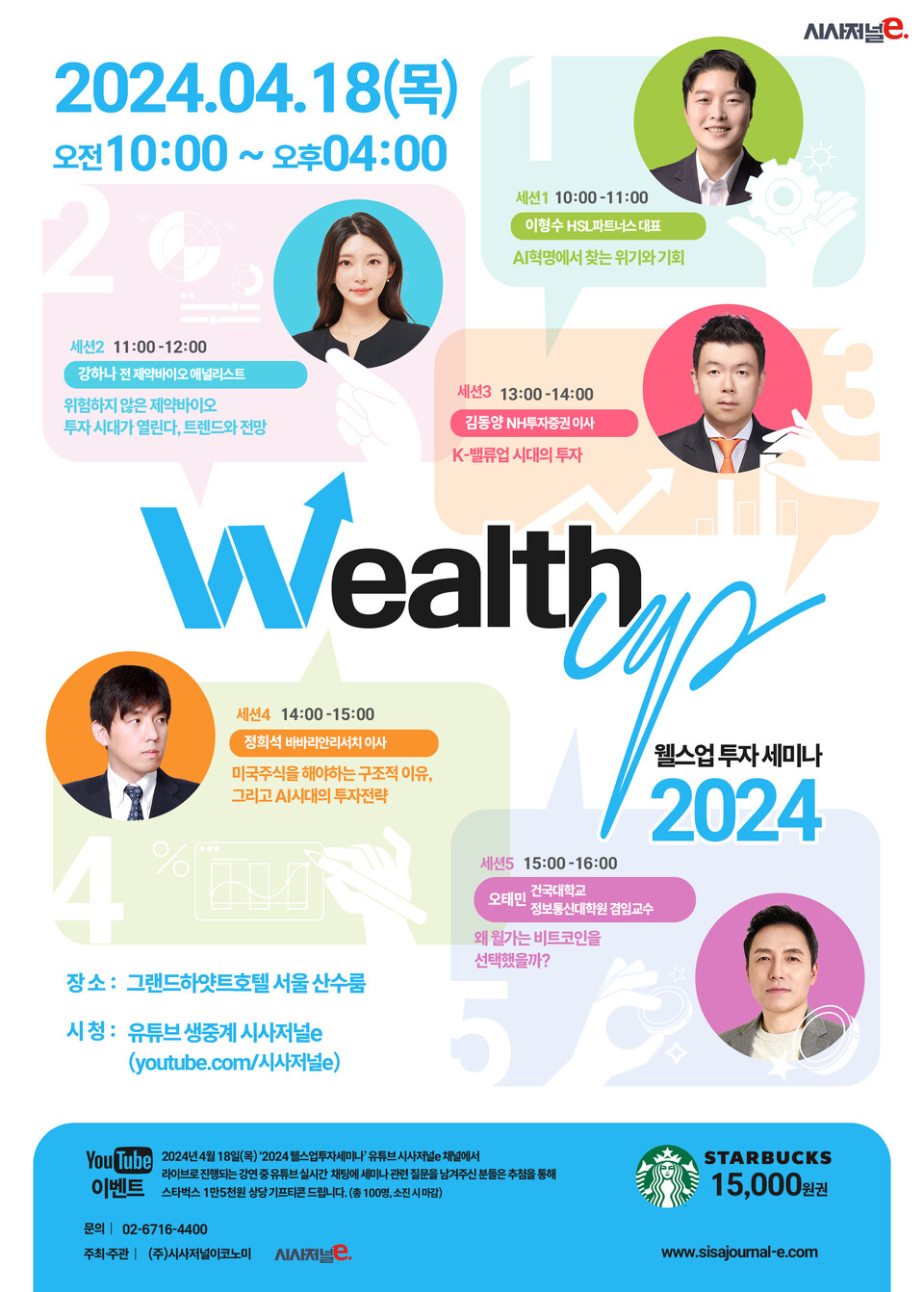 2024웰스업] 투자 환경 대격변의 시대 속 투자법은···시사저널e, 온라인 투자 세미나 개최 < 2025웰스업 < 증권 <  큐레이션기사 - 시사저널e