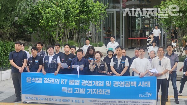 KT새노조, 민주노총 공공운수노조 방송통신협의회, KT민주동지회, 민생경제연구소 등은 2일 서울 종로구 KT광화문웨스트빌딩 앞에서 윤 정권의 KT 불법 경영개입 및 경영공백 사태 특검 고발 기자회견을 진행했다. / 사진 = 김용수 기자