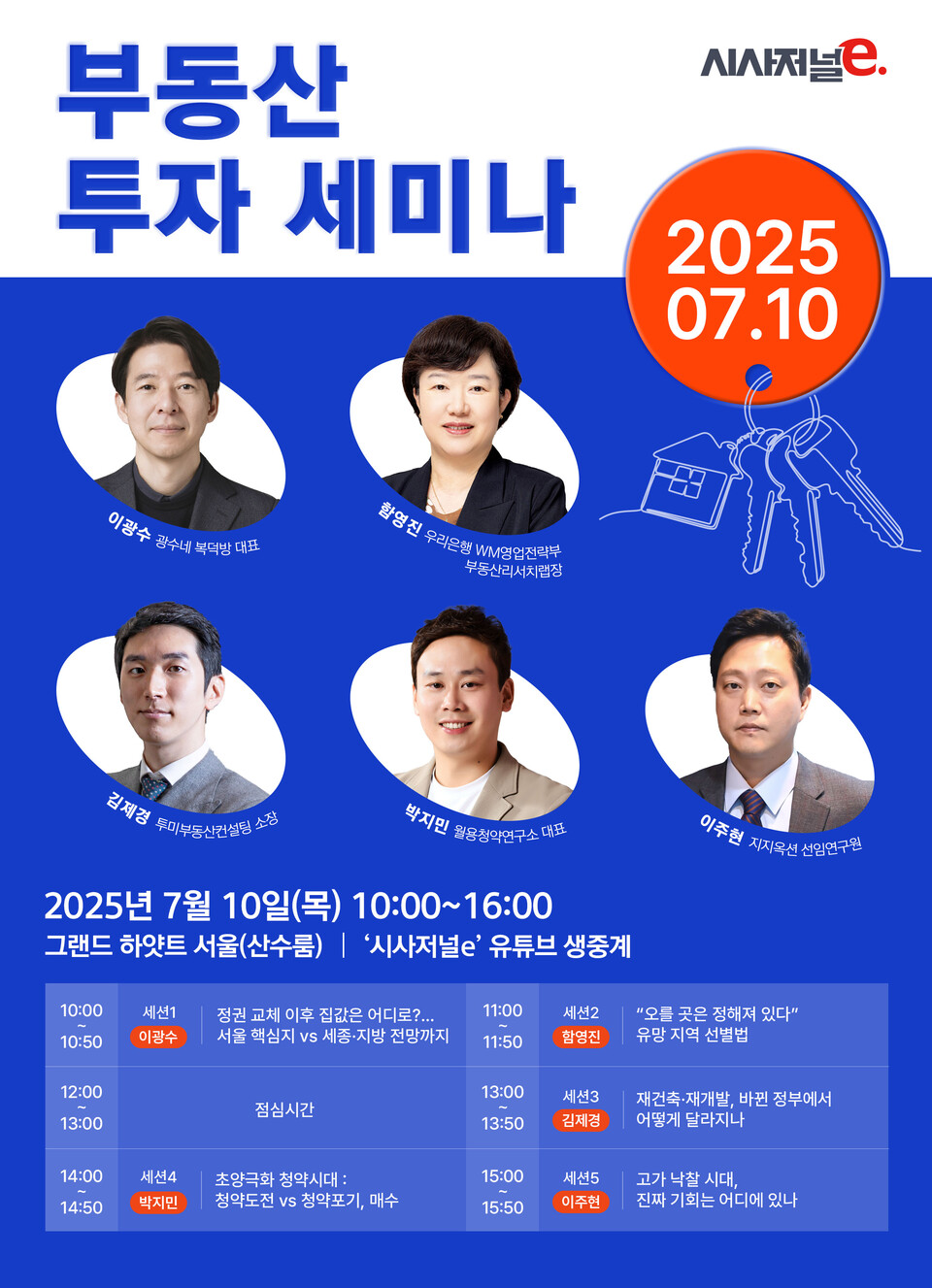 2025부동산세미나 포스터. / 사진=시사저널e