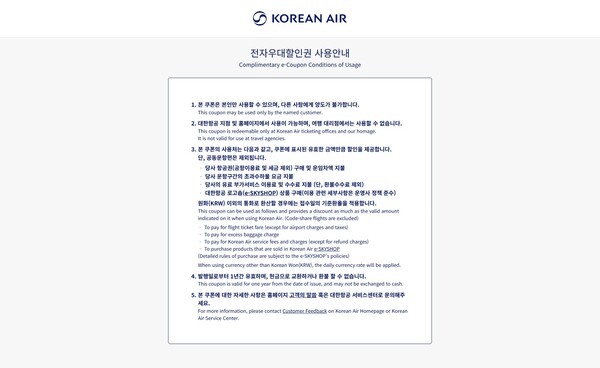 대한항공의 전자우대할인권 사용 안내문. 대한항공이 지연된 항공편을 이용한 여객에게 공유한 링크로 접속해야 해당 화면으로 이동 가능하다. / 사진=대한항공 공식 홈페이지 캡처