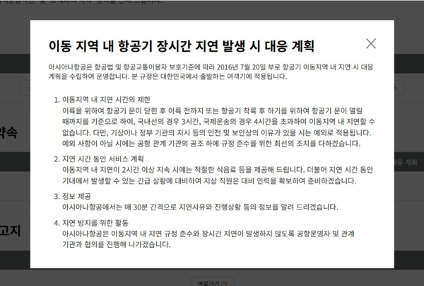 아시아나항공이 공식 홈페이지에 게재한 항공기 장시간 지연 발생시 대응 계획. 2시간 이상 지연시 적절한 식음료를 제공한단 내용이 기재됐다. / 사진=아시아나항공 공식 홈페이지 캡처