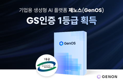 제논의 기업용 생성형 AI 플랫폼 ‘제노스’가 GS 인증 1등급을 획득했다. / 사진 = 제논
