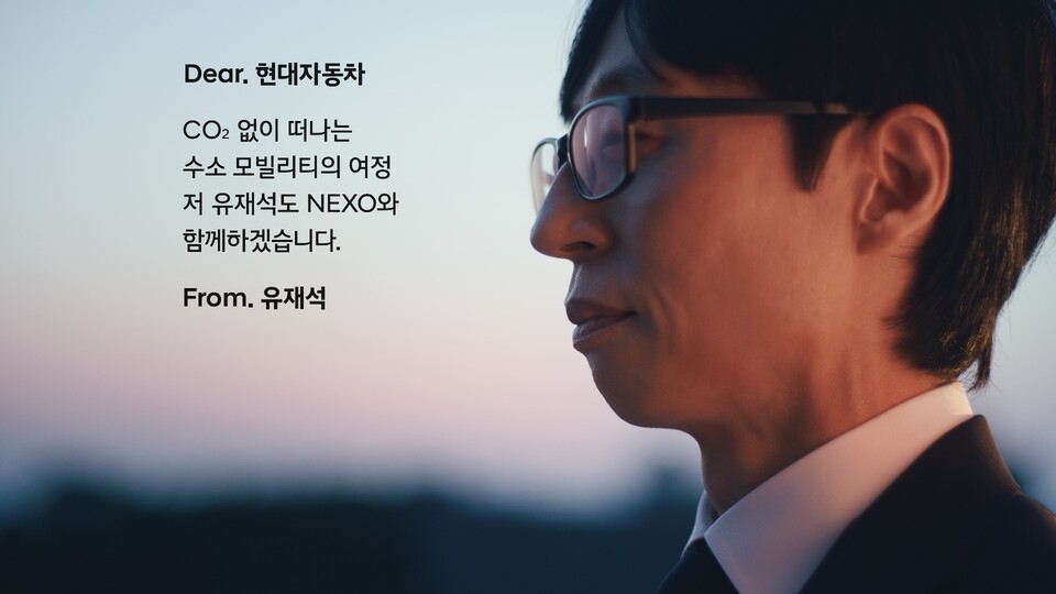 방송인 유재석이 넥쏘 러브콜에 화답하는 모습. / 사진=현대차