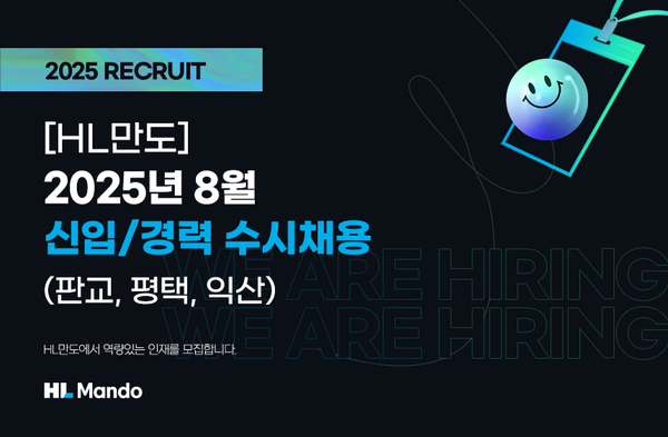 HL만도가 그룹 공식 채용 홈페이지에 게재한 이달 수시채용 안내 이미지. / 사진=HL그룹 공식 채용 홈페이지 캡처