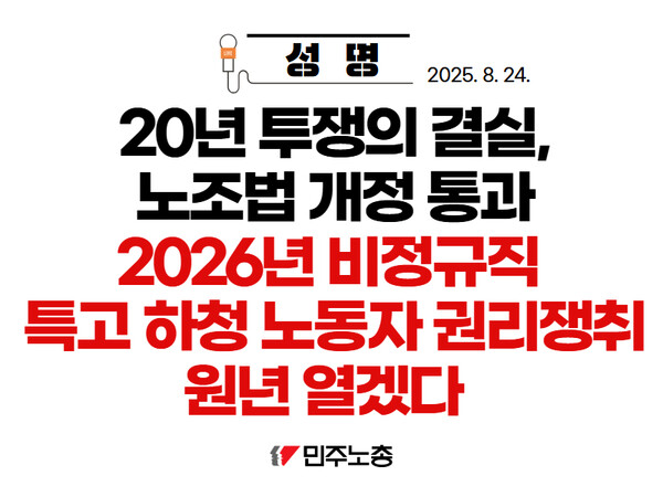 전국민주노동조합총연맹(민주노총)이 이날 노조법 개정안 통과 후 입장을 담은 이미지. / 사진=전국민주노동조합총연맹