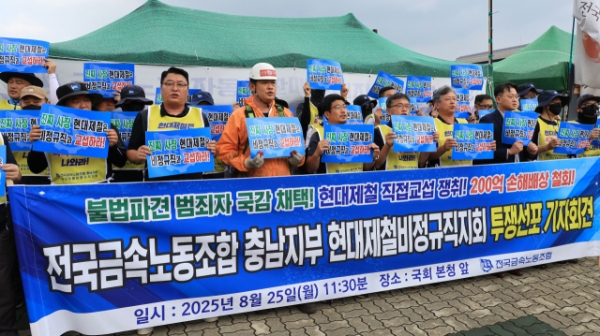 25일 서울 여의도 국회 정문 앞에서 전국금속노동조합 충남지부 현대제철비정규직지회 관계자들이 투쟁선포 기자회견을 하고 있다. / 사진=연합뉴스