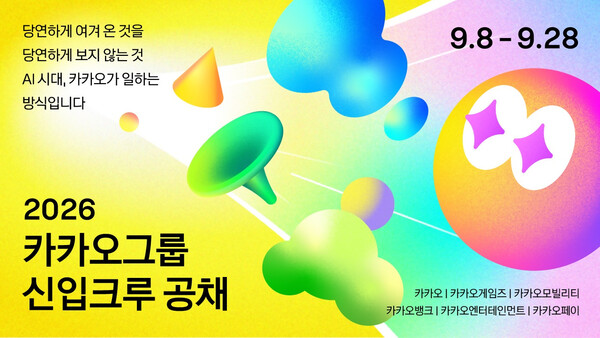 카카오가 오는 8일부터 창사 이래 처음으로 전 직군 신입크루 공개 채용을 진행한다고 3일 밝혔다. / 사진 = 카카오