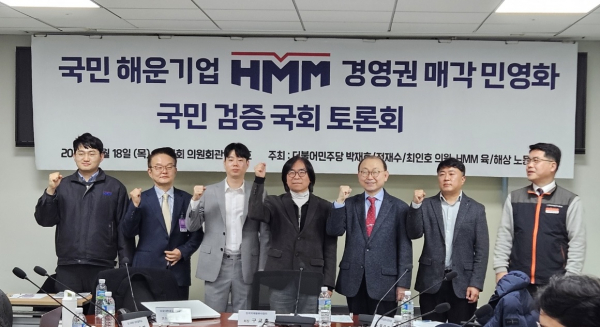 지난해 1월18일 서울 여의도 국회 의원회관에서 열린 'HMM 경영권 매각 민영화 대국민 검증 토론회' 참가자들이 기념 사진을 찍고 있다. /사진=정용석 기자