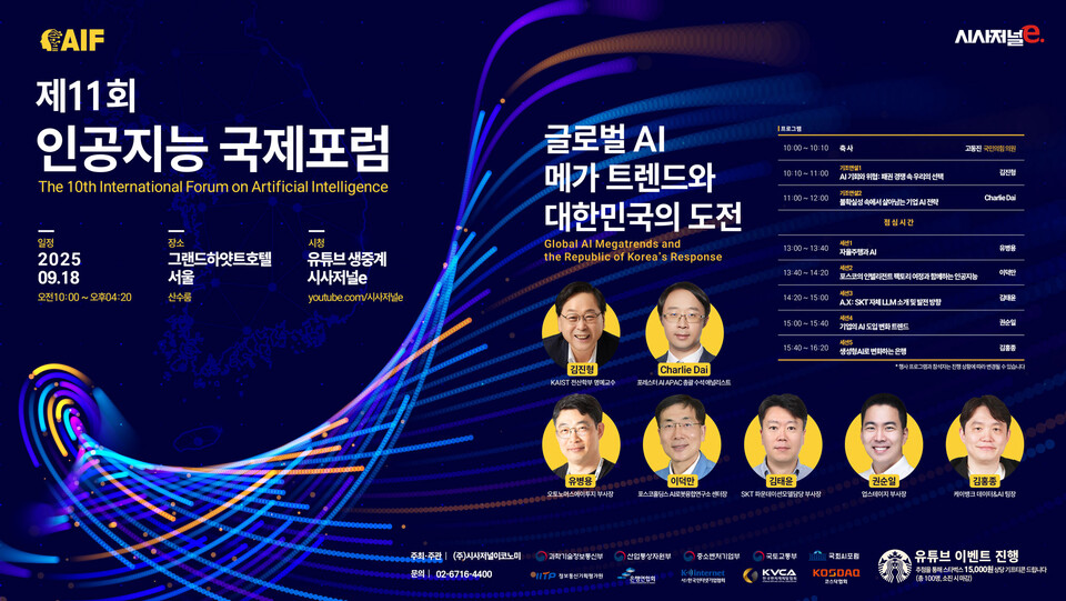 제11회 인공지능 국제포럼(AIF 2025) 포스터. / 사진=시사저널e