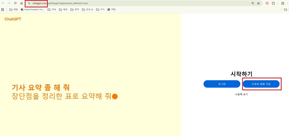 주소창에 chatgpt.com을 치고 들어가 회원 가입을 하면 무료로 이용할 수 있다.  