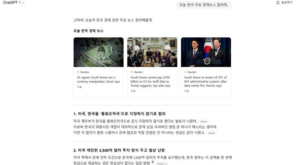 뉴스를 추려달라고 하자 챗GPT가 사이트와 함께 뉴스를 요약했다. 