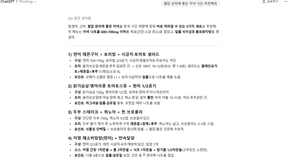 챗GPT가 혈업 관리에 좋은 저염식을 추천했다. 